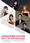 [위클리오늘] 포항 음악인들의 등용문 2024 신인음악회 21일 개최