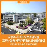 [위클리오늘] 의정부시, LED 도로조명시설 역대급 보급률 달성