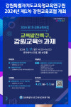 [위클리오늘] 강원특별자치도교육청교육연구원, 2024년 제1차 강원교육포럼 개최