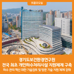 [위클리오늘] 경기도보건환경연구원, 전국 최초 개인하수처리시설 지원체계 구축