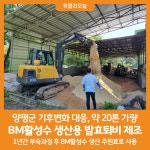 [위클리오늘] 양평군 기후변화 대응, BM활성수 생산용 발효퇴비 제조