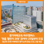 [위클리오늘] 경기미래교육 파주캠퍼스, 워홀 챌린지 과정 참여자 20일부터 모집