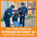 [위클리오늘] 구리시, 특이민원 대응 모의훈련 실시