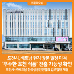 [위클리오늘] 포천시, 우수한 포천 식품 베트남 진출 위한 방문일정 마쳐