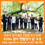 [위클리오늘] 파주시 새암공원에 610m 길이 맨발걷기 길 조성
