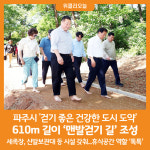 [위클리오늘] 파주시 새암공원에 610m 길이 맨발걷기 길 조성