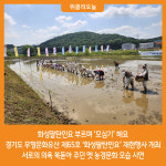 [위클리오늘] 경기도 무형문화유산 제65호 화성팔탄민요 재현행사 개최