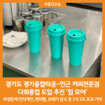 [위클리오늘] 경기도, 경기융합타운 인근 커피전문점과 손잡고 다회용컵 도입 추진