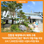 [위클리오늘] 정선군, 아리아리(RERE)정선에너지자립 마을 모집