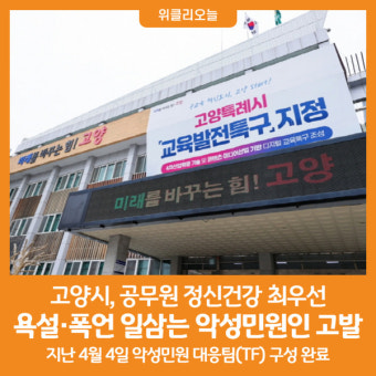 [위클리오늘] 고양시, 공무원에게 폭언 일삼는 악성 민원인 고발
