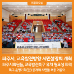 [위클리오늘] 파주시, 교육발전방향 시민설명회 개최