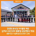 [위클리오늘] 삼척시, 호산2리 경로당 준공행사 개최