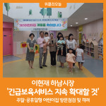 [위클리오늘] 이현재 하남시장 긴급보육서비스 지속 확대할 것