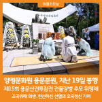 [위클리오늘] 양평문화원 용문분원, 제15회 용문산전투참전 전몰장병 추모 위령제 봉행