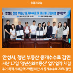 [위클리오늘] 안성시, 청년 부동산 중개수수료 감면 청년친화부동산 업무협약 체결