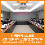 [위클리오늘] 강원특별자치도 그린바이오 산업발전 협의회 개최