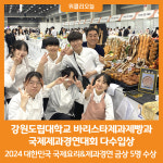 [위클리오늘] 강원도립대학교 바리스타제과제빵과, 국제제과경연대회 다수입상