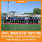 [위클리오늘] 구리시, 왕숙천 족구장 개장식 개최