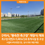 [위클리오늘] 구리시, 왕숙천 족구장 개장식 개최