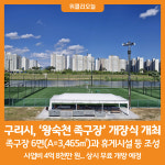 [위클리오늘] 구리시, 왕숙천 족구장 개장식 개최