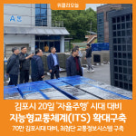 [위클리오늘] 김포시, 자율주행대비 지능형교통체계(ITS) 확대구축