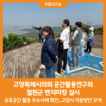 [위클리오늘] 고양특례시의회 공간활용연구회, 철원군 벤치마킹 실시