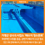 [위클리오늘] 가평군 상수도사업소, 상반기 배수지 11곳 청소 완료