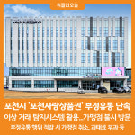 [위클리오늘] 포천시, 2024년 상반기 포천사랑상품권 부정유통 단속 실시