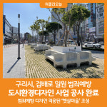 [위클리오늘] 구리시, 검배로 일원 범죄예방 도시환경디자인 사업 공사 완료