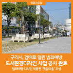 [위클리오늘] 구리시, 검배로 일원 범죄예방 도시환경디자인 사업 공사 완료
