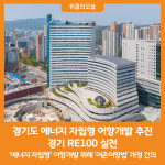 [위클리오늘] 경기도, 에너지 자립형 어항개발 추진...경기 RE100 실천