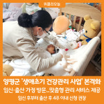 [위클리오늘] 양평군, 생애초기 건강관리 사업 본격 추진