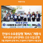 [위클리오늘] 안성시, 북부권 및 남부권에도 똑버스 운행