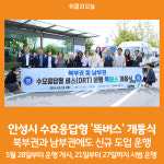 [위클리오늘] 안성시, 북부권 및 남부권에도 똑버스 운행