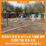 [위클리오늘] 동두천시, 공원 및 녹지 노후 시설물 정비로 안전한 이용 환경 조성
