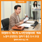 [위클리오늘] 의정부시, 2024년 제1차 노사민정협의회 개최
