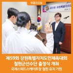 [위클리오늘][포토] 제59회 강원특별자치도민체육대회 철원군선수단 출정식 개최