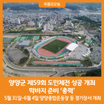 [위클리오늘] 양양군, 제59회 도민체전 개최 막바지 준비 총력