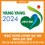 [위클리오늘] 양양군, 제59회 도민체전 개최 막바지 준비 총력