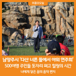 [위클리오늘] 남양주시, 다산 너른 뜰에서 야외 연주회 열어