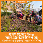 [위클리오늘] 경기도, 주민과 함께하는 시민주도형 마을정원 공개 모집