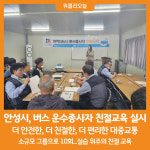 [위클리오늘] 안성시, 2024년 버스 운수종사자 친절교육 실시