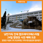 [위클리오늘] 낭만가득 인제 캠프레이크페스티벌, 24일 캠핑장 사전 예매 오픈