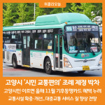 [위클리오늘] 고양시, 시민 교통편의 위한 조례 제정 박차