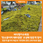 [위클리오늘] 바다향기수목원, 탄소꽃이끼 테마정원 조성해 방문객 맞이