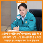 [위클리오늘] 고양시, 배수펌프장 집중 확대…장마철·기습폭우 대비 강화