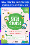 [위클리오늘] 광주시, 2024 환경 한마당 행사 개최