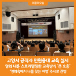 [위클리오늘] 고양시, 2024년 공직자 민원응대 교육 실시