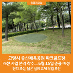 [위클리오늘] 고양시, 중산체육공원 파크골프장 개선 사업 본격 착수
