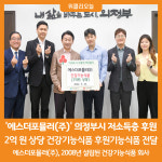 [위클리오늘] 의정부시, 에스더포뮬러(주) 저소득층에 건강기능식품 전달